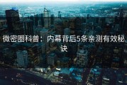 微密圈科普：内幕背后5条亲测有效秘诀