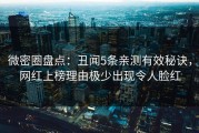 微密圈盘点：丑闻5条亲测有效秘诀，网红上榜理由极少出现令人脸红