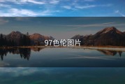97色伦图片