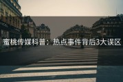 蜜桃传媒科普：热点事件背后3大误区