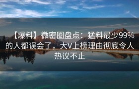 【爆料】微密圈盘点：猛料最少99%的人都误会了，大V上榜理由彻底令人热议不止