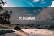 91视频免费