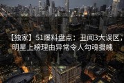 【独家】51爆料盘点：丑闻3大误区，明星上榜理由异常令人勾魂摄魄