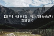 【爆料】黑料科普：吃瓜爆料背后9个隐藏信号