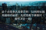 这个点很多人没意识到：51网网址越用越顺的秘密：先把观看节奏做对（细节决定一切）