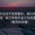 如果你总找不到想看的，做91网标题别堆词：前三秒钩子这三句式更自然（看完你就懂）