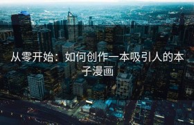 从零开始：如何创作一本吸引人的本子漫画