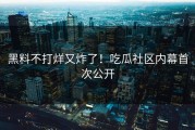 黑料不打烊又炸了！吃瓜社区内幕首次公开