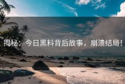 揭秘：今日黑料背后故事，崩溃结局！