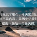 这事儿我忍了很久，今天51网让我服气的点不是内容，是历史记录处理得很细（最后一句最关键）