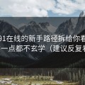 我把91在线的新手路径拆给你看：其实一点都不玄学（建议反复看）