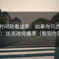 想省时间就看这条：如果你只改一个设置：优先改完播率（看完你就懂）