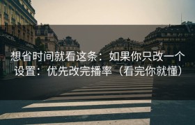 想省时间就看这条：如果你只改一个设置：优先改完播率（看完你就懂）