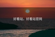 好看站，好看站官网