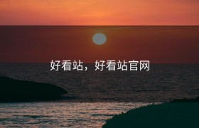 好看站，好看站官网