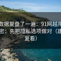 我把数据复盘了一遍：91网越用越顺的秘密：先把隐私选项做对（建议反复看）