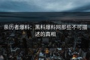 亲历者爆料：黑料爆料网那些不可描述的真相