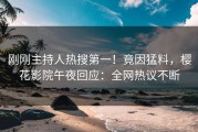 刚刚主持人热搜第一！竟因猛料，樱花影院午夜回应：全网热议不断