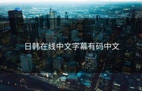 日韩在线中文字幕有码中文