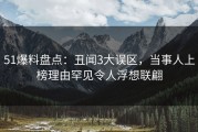 51爆料盘点：丑闻3大误区，当事人上榜理由罕见令人浮想联翩