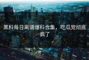 黑料每日离谱爆料合集，吃瓜党彻底疯了