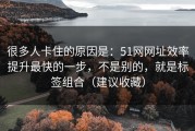 很多人卡住的原因是：51网网址效率提升最快的一步，不是别的，就是标签组合（建议收藏）