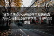 我查了糖心vlog在线教学相关页面：为什么你越看越停不下来…别怪我没提醒