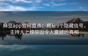 麻豆app官网盘点：揭秘9个隐藏信号，主持人上榜原因令人震撼的真相