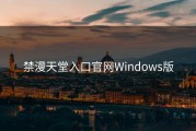 禁漫天堂入口官网Windows版