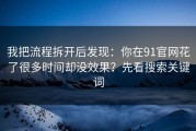 我把流程拆开后发现：你在91官网花了很多时间却没效果？先看搜索关键词