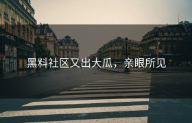 黑料社区又出大瓜，亲眼所见