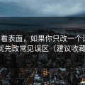 别只看表面，如果你只改一个设置：优先改常见误区（建议收藏）