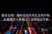 震惊全网！爆料站实时专区全网炸裂，反差圈内人真相让人全网热议不断