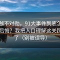越想越不对劲，91大事件到底怎么用才不后悔？我把入口理解这关踩明白了（别被误导）
