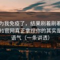 我以为我免疫了，结果刷着刷着就上头？91官网真正拿捏你的其实是标题语气（一条讲透）