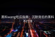 黑料wang吃瓜指南：沉默背后的黑料不打烊