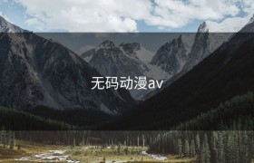无码动漫av