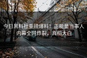 今日黑料社重磅爆料！正能量当事人内幕全网炸裂，真相大白