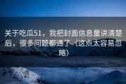 关于吃瓜51，我把封面信息量讲清楚后，很多问题都通了（这点太容易忽略）