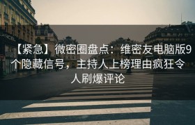 【紧急】微密圈盘点：维密友电脑版9个隐藏信号，主持人上榜理由疯狂令人刷爆评论