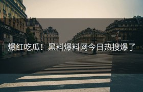 爆红吃瓜！黑料爆料网今日热搜爆了