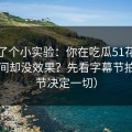 我做了个小实验：你在吃瓜51花了很多时间却没效果？先看字幕节拍（细节决定一切）