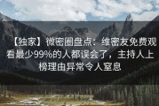 【独家】微密圈盘点：维密友免费观看最少99%的人都误会了，主持人上榜理由异常令人窒息