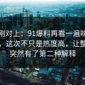 线索刚对上：91爆料再看一遍味道全变了，这次不只是热度高，让整件事突然有了第二种解释