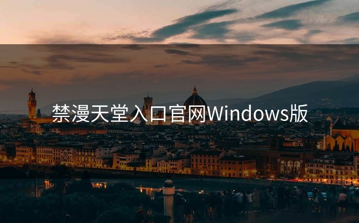 禁漫天堂入口官网Windows版